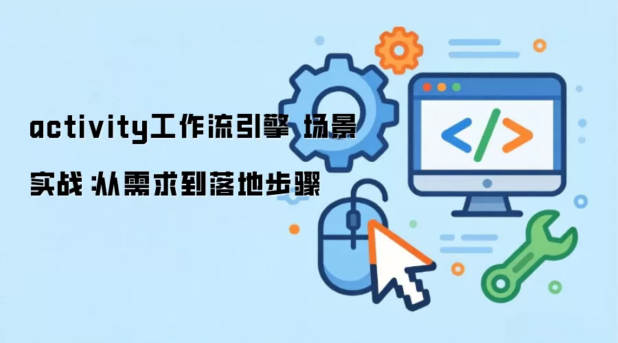 activity���������� ����ʵս����������ز���