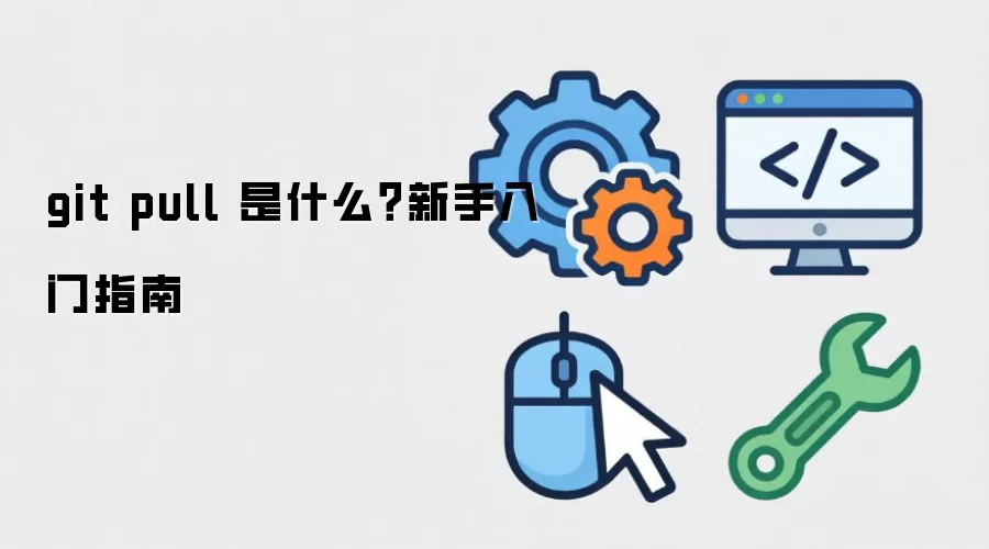 git pull ��ʲô����������ָ��