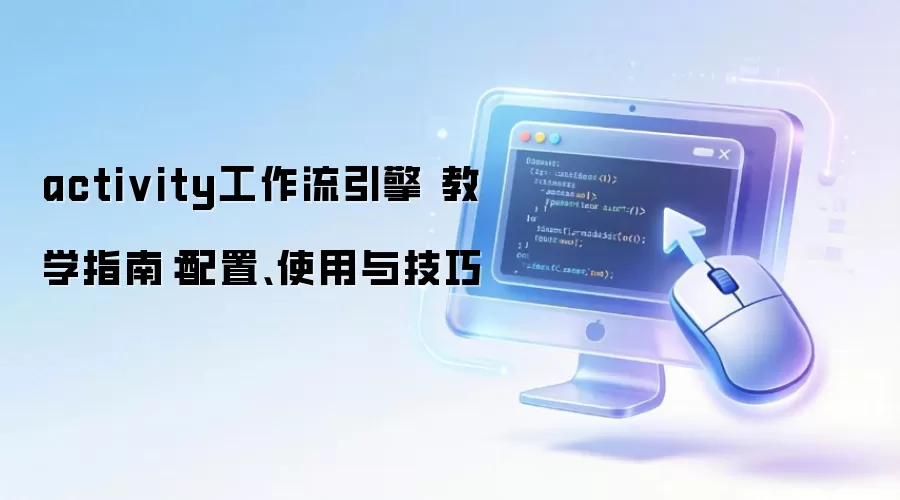 activity���������� ��ѧָ�ϣ����á�ʹ���뼼��