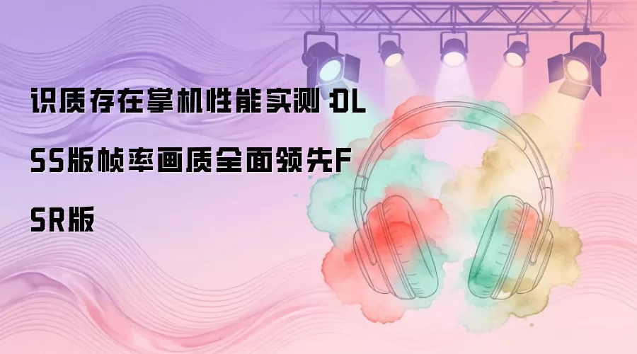 ʶ�ʴ����ƻ�����ʵ�⣺DLSS��֡�ʻ���ȫ������FSR��