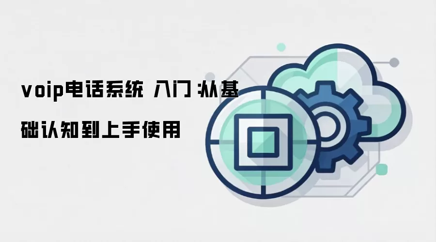 voip�绰ϵͳ ���ţ��ӻ�����֪������ʹ��