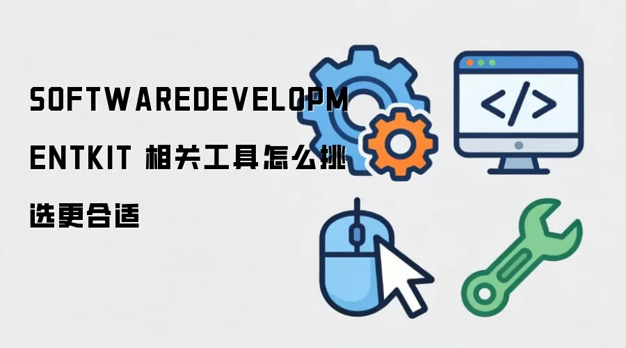 SOFTWAREDEVELOPMENTKIT ��ع�����ô��ѡ������