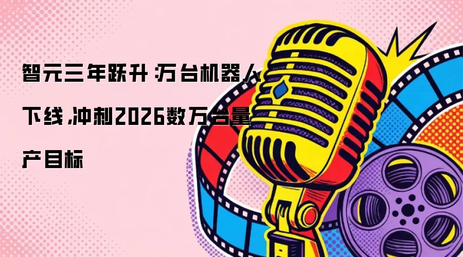 ��Ԫ����Ծ������̨���������ߣ����2026����̨����Ŀ��