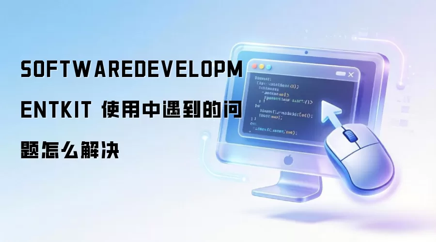 SOFTWAREDEVELOPMENTKIT ʹ����������������ô���