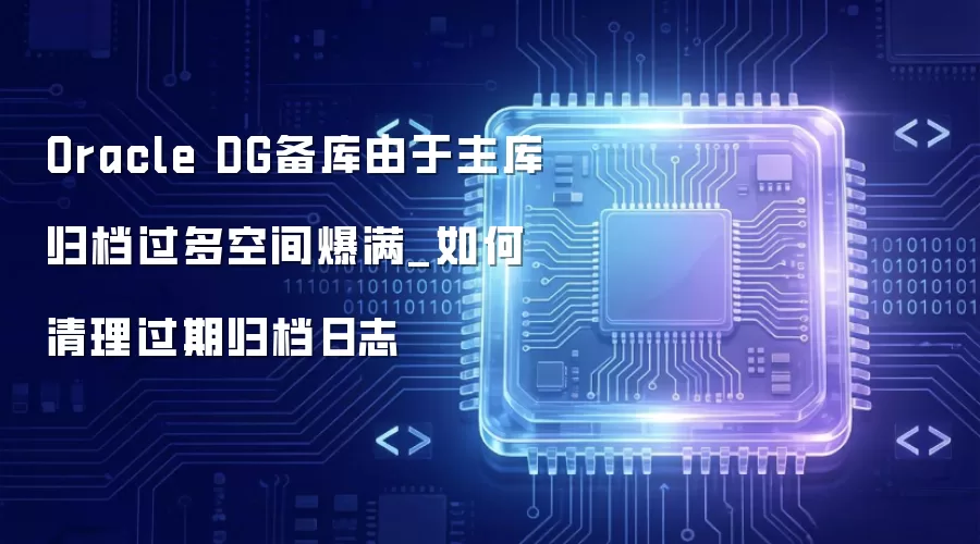 Oracle DG������������鵵����ռ䱬��_����������ڹ鵵��־