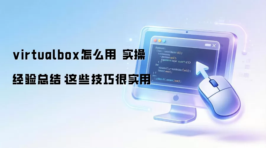 virtualbox��ô�� ʵ�پ����ܽ᣺��Щ���ɺ�ʵ��