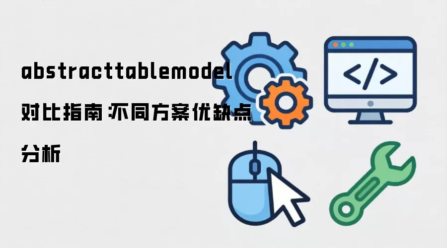 abstracttablemodel �Ա�ָ�ϣ���ͬ������ȱ�����