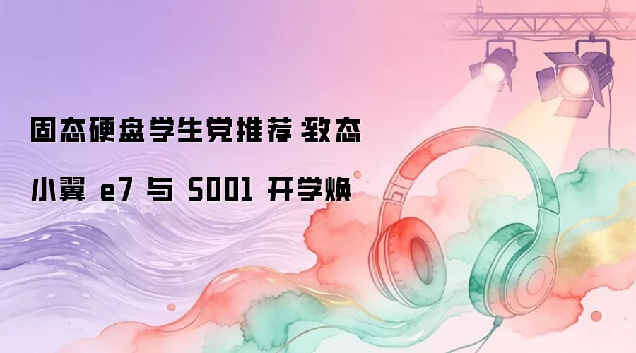 ��̬Ӳ��ѧ�����Ƽ�����̬С�� e7 �� S001 ��ѧ��