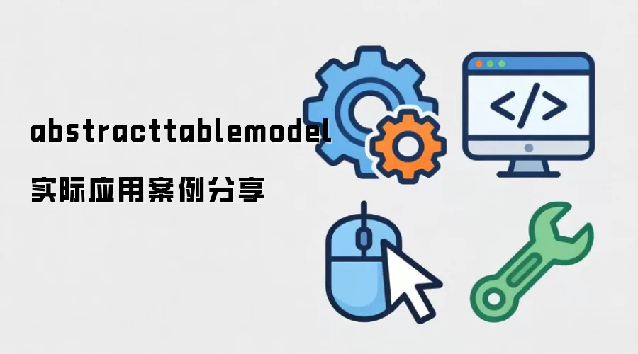 abstracttablemodel ʵ��Ӧ�ð�������