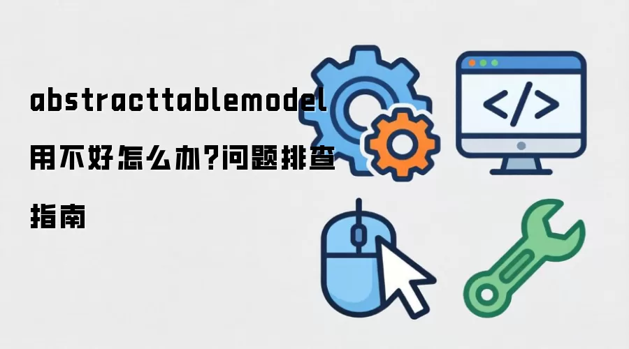 abstracttablemodel �ò�����ô�죿�����Ų�ָ��