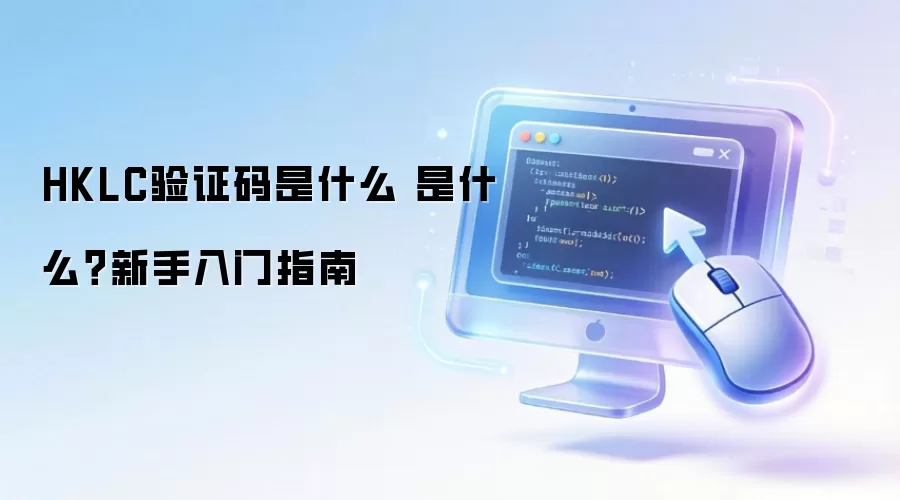 HKLC��֤����ʲô ��ʲô����������ָ��