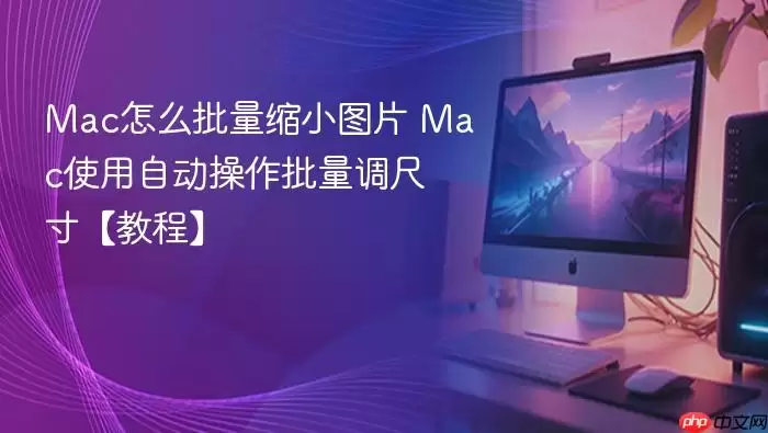 Mac��ô������СͼƬ Macʹ���Զ������������ߴ硾�̡̳�