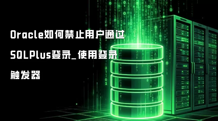 Oracle��ν�ֹ�û�ͨ��SQLPlus��¼_ʹ�õ�¼������