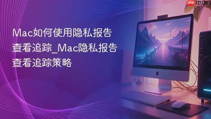 Mac���ʹ����˽����鿴׷��_Mac��˽����鿴׷�ٲ���