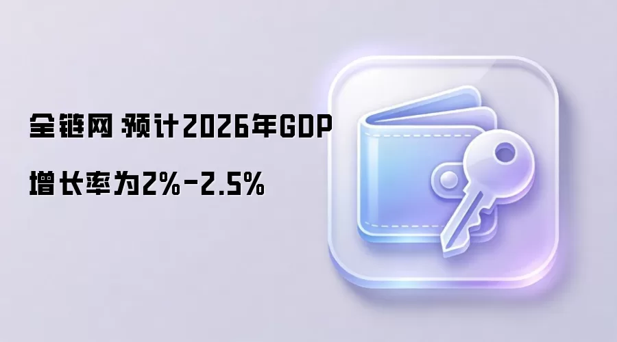 ȫ������Ԥ��2026��GDP������Ϊ2%-2.5%