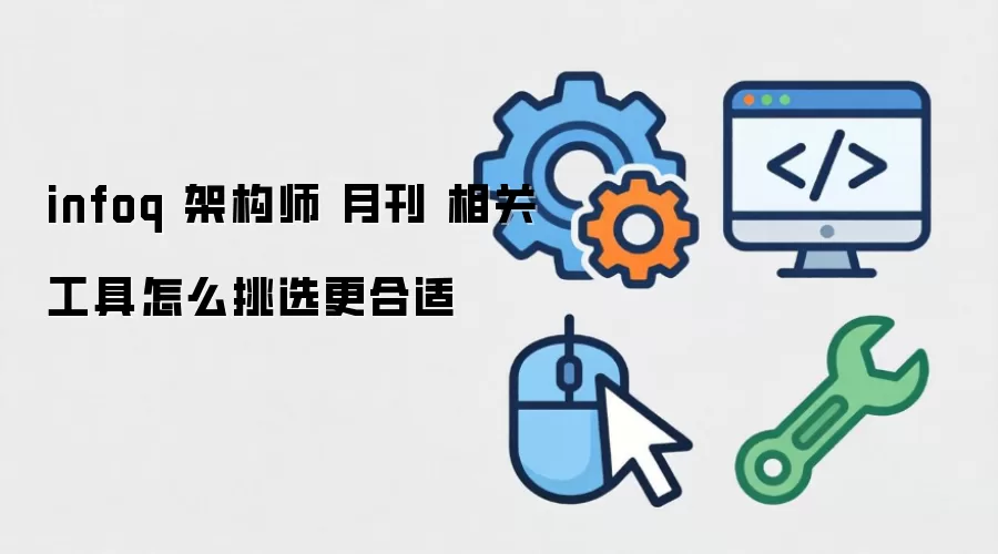 infoq �ܹ�ʦ �¿� ��ع�����ô��ѡ������