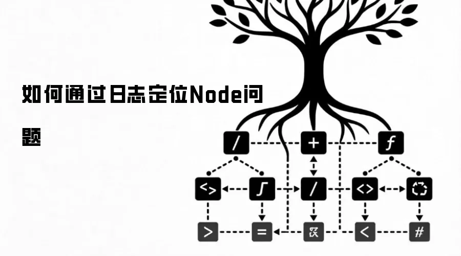 ���ͨ����־��λNode����