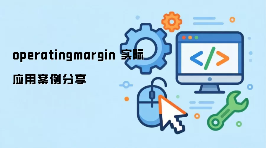 operatingmargin ʵ��Ӧ�ð�������