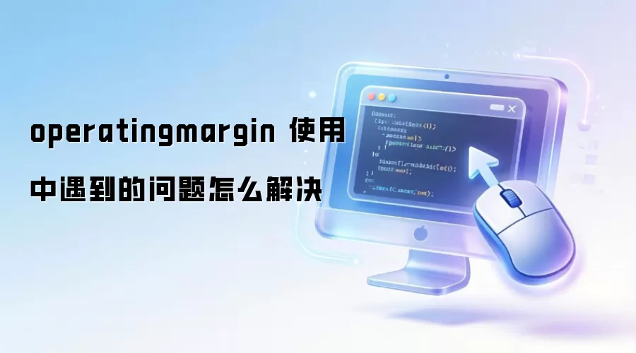 operatingmargin ʹ����������������ô���