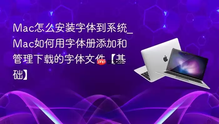 Mac��ô��װ���嵽ϵͳ_Mac�������������Ӻ͹������ص������ļ���������