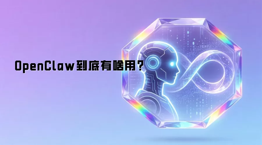 OpenClaw������ɶ�ã�