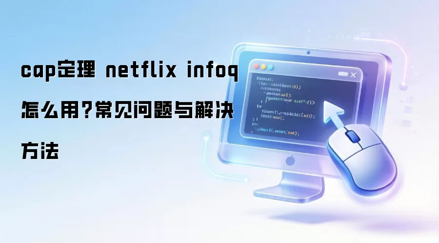cap���� netflix infoq ��ô�ã�����������������