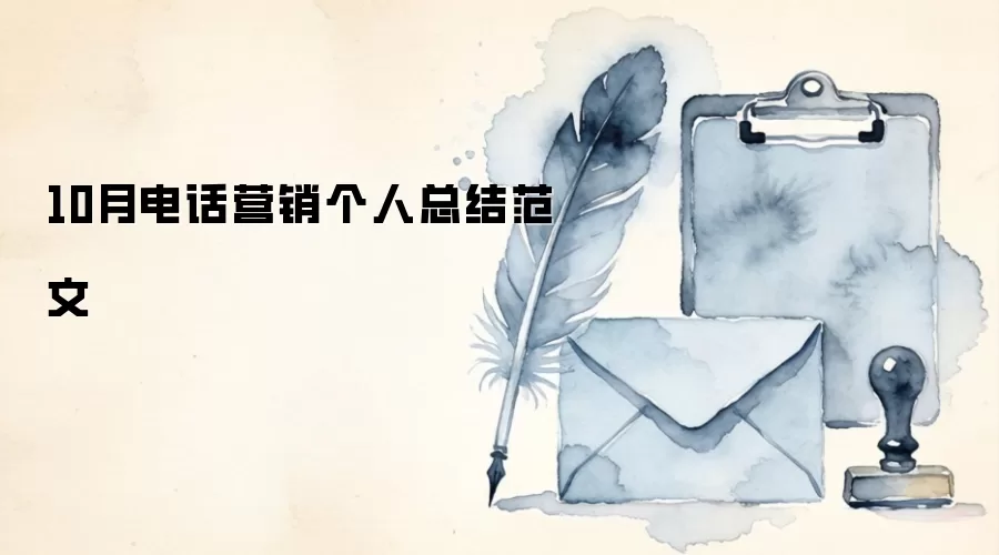 10�µ绰Ӫ�������ܽ᷶��