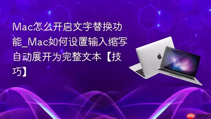 Mac��ô���������滻����_Mac�������������д�Զ�չ��Ϊ�����ı������ɡ�