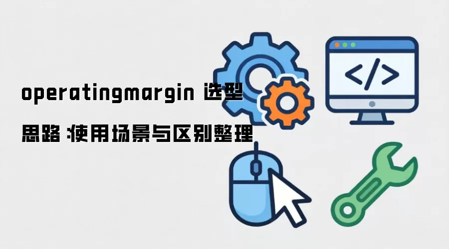operatingmargin ѡ��˼·��ʹ�ó�������������