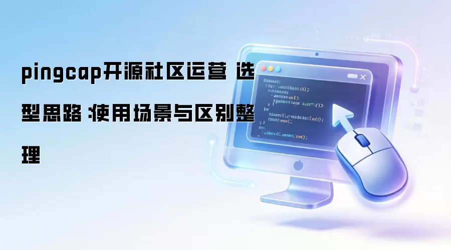 pingcap��Դ������Ӫ ѡ��˼·��ʹ�ó�������������