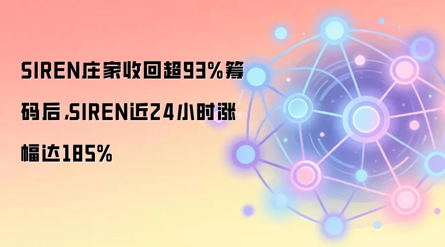 SIRENׯ���ջس�93%�����SIREN��24Сʱ�Ƿ���185%
