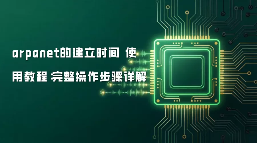 arpanet�Ľ���ʱ�� ʹ�ý̳̣����������������