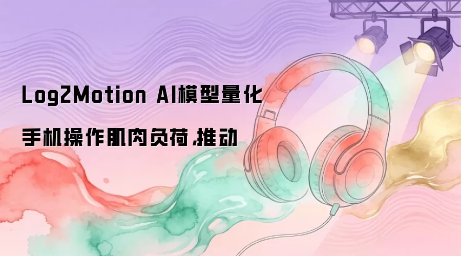 Log2Motion AIģ�������ֻ��������⸺�ɣ��ƶ�