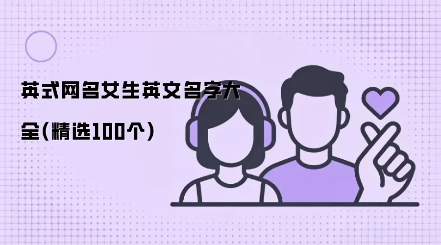 Ӣʽ����Ů��Ӣ�����ִ�ȫ(��ѡ100��)