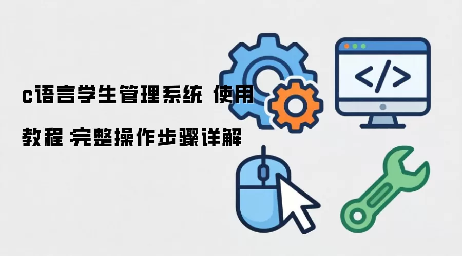 c����ѧ������ϵͳ ʹ�ý̳̣����������������