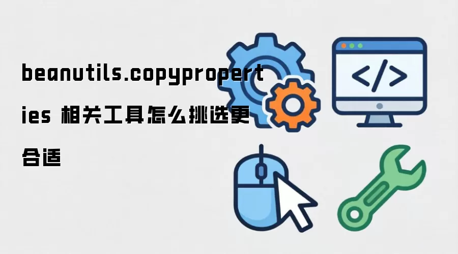 beanutils.copyproperties ��ع�����ô��ѡ������