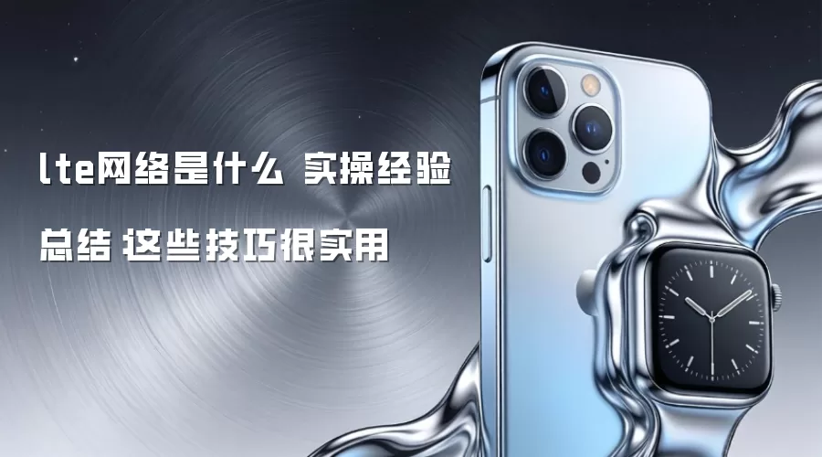 lte������ʲô ʵ�پ����ܽ᣺��Щ���ɺ�ʵ��