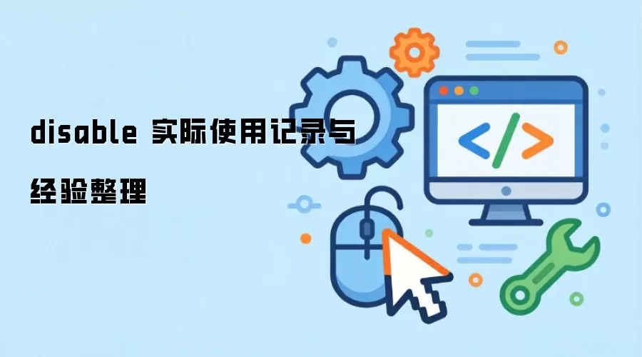 disable ʵ��ʹ�ü�¼�뾭������