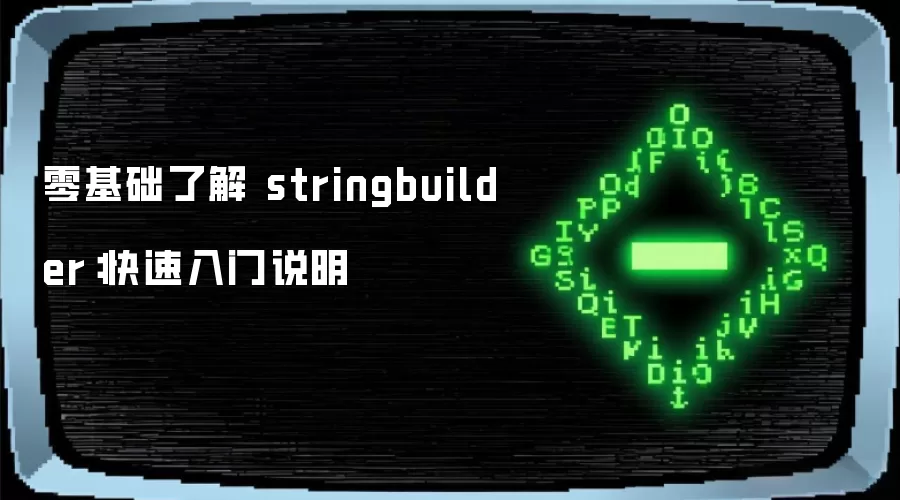 ������˽� stringbuilder����������˵��
