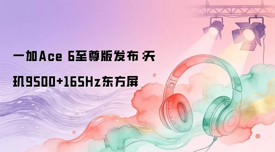 һ��Ace 6����淢��������9500+165Hz������