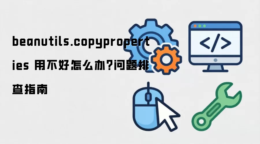 beanutils.copyproperties �ò�����ô�죿�����Ų�ָ��