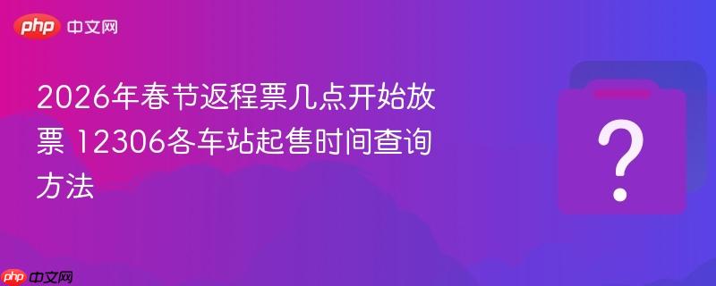 2026�괺�ڷ���Ʊ���㿪ʼ��Ʊ 12306����վ����ʱ���ѯ����