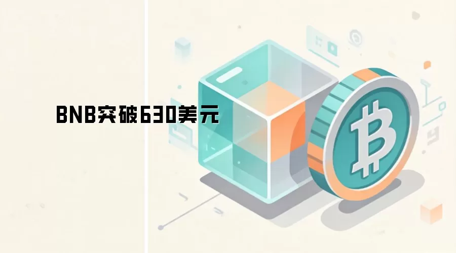 BNBͻ��630��Ԫ