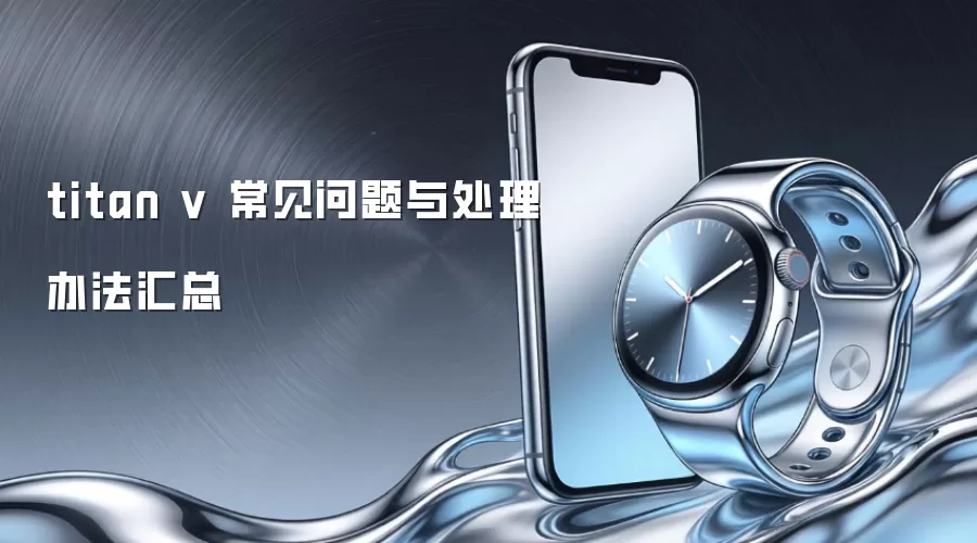 titan v ���������봦���취����