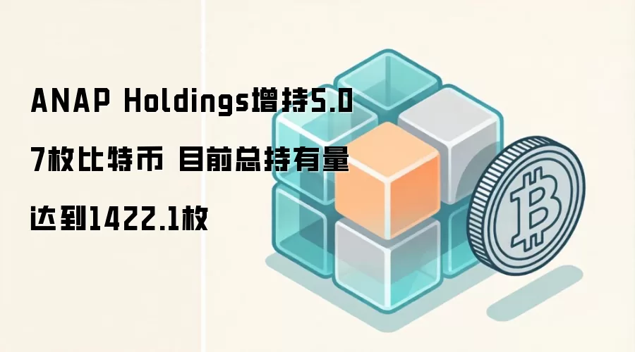 ANAP Holdings����5.07ö���ر� Ŀǰ�ܳ������ﵽ1422.1ö