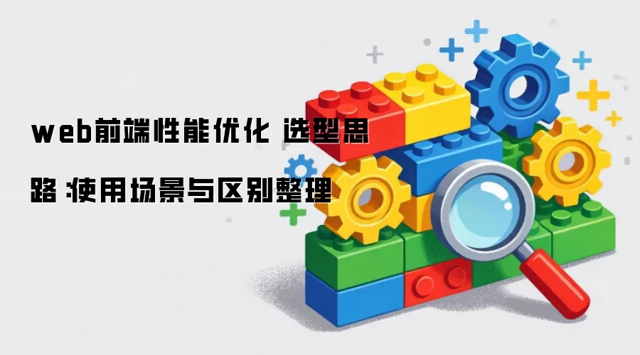 webǰ�������Ż� ѡ��˼·��ʹ�ó�������������