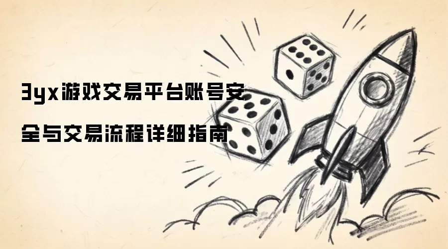 3yx��Ϸ����ƽ̨�˺Ű�ȫ�뽻��������ϸָ��