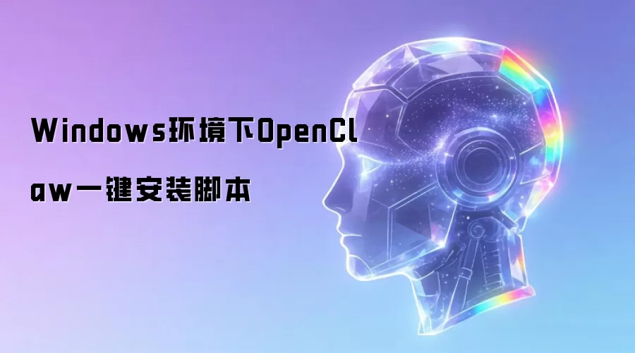 Windows������OpenClawһ����װ�ű�