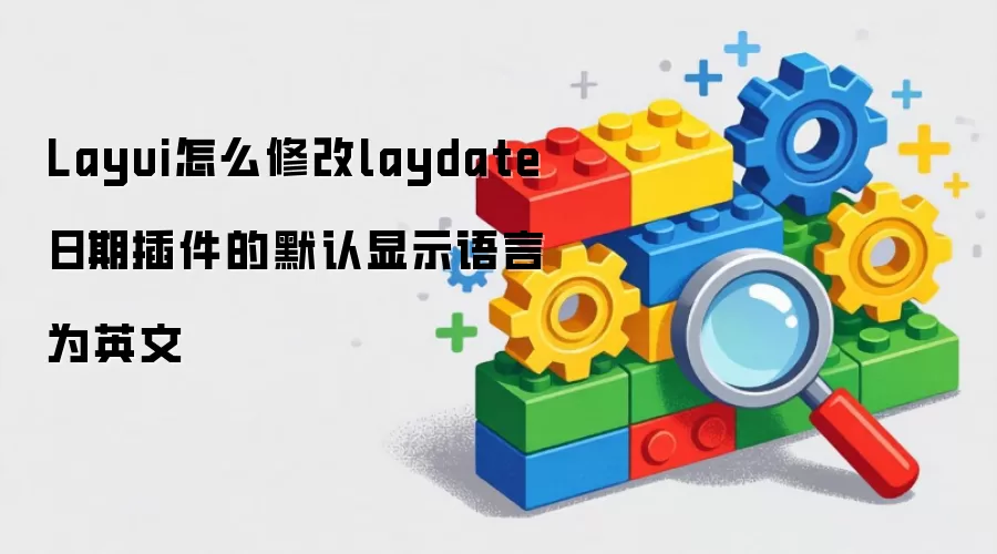 Layui��ô�޸�laydate���ڲ����Ĭ����ʾ����ΪӢ��