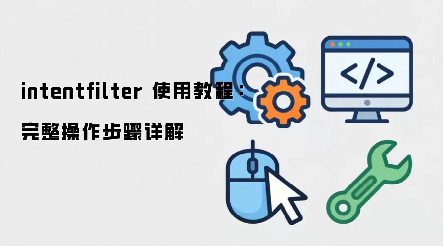 intentfilter ʹ�ý̳̣����������������